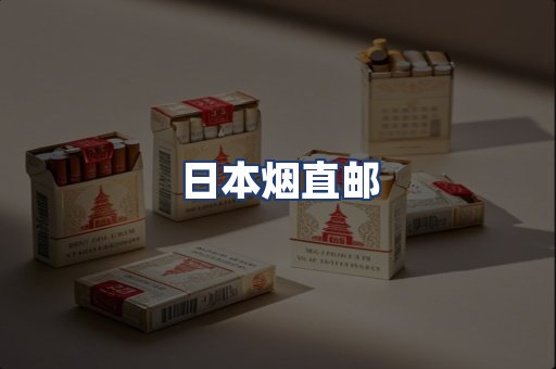 日本烟直邮
