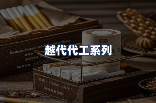 越代代工系列